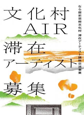 令和7年度　なら歴史芸術文化村滞在アーティスト誘致