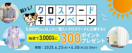 解いて当ててポイントゲット！セシールが夏のクロスワ