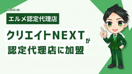 経営支援に強いクリエイトNEXTがエルメ認定代理店に加