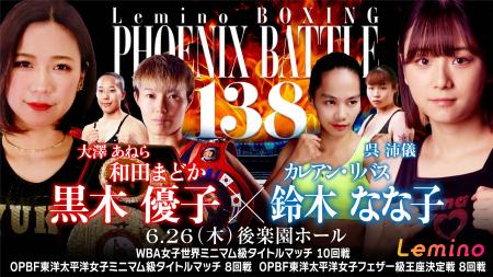 「NTTドコモ Presents Lemino BOXING PHOENIX BATTLE 