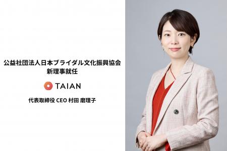 公益社団法人日本ブライダル文化振興協会理事に、TAIA