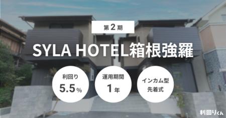 不動産クラファン「利回りくん」　需要高まる箱根強羅