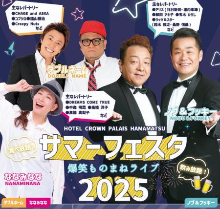 【ホテルクラウンパレス浜松】今年のステージもヒート