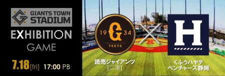 Gタウンエキシビションゲーム(7/18)「ジャイアンツ(二