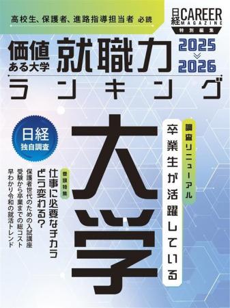 日経キャリアマガジン特別編集「価値ある大学 就職力