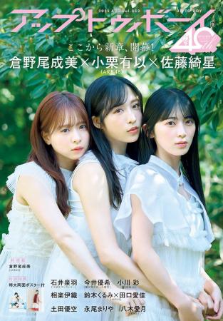 AKB48 小栗有以×倉野尾成美×佐藤綺星が登場！『アップ