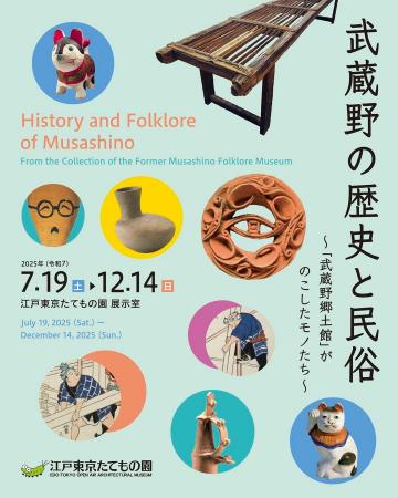 【江戸東京たてもの園】7/19より開催！武蔵野の歴史と