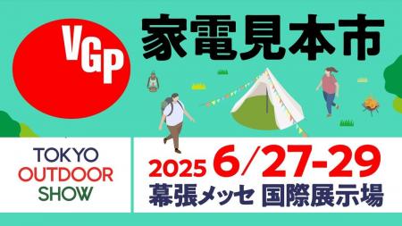 VGPアワードが「TOKYO OUTDOOR SHOW 2005」に出展。ア