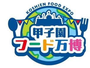 阪神甲子園球場 外周フードイベント【第八弾】 7月1日