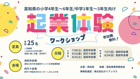 ガイアックス、高知県と小中学生対象の1dayの起業体験