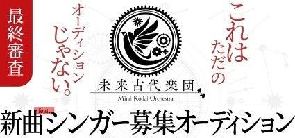 音楽アプリ「nana」と累計１億再生超えの未来古代楽団