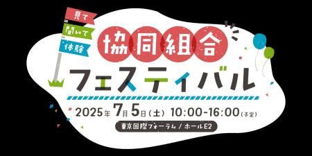 7月5日（土）第103回国際協同組合デー記念イベント「