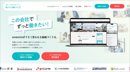 組織づくりを支援する社内ポータル『onemind』に「簡