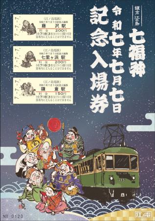 「令和７年７月７日記念入場券」の発売について