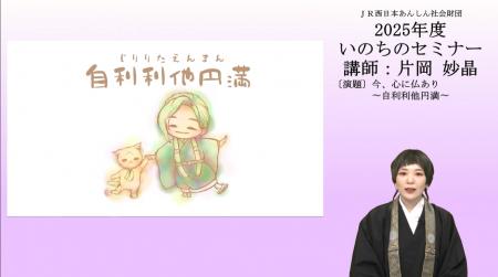 2025年度第１回 「いのちのセミナー」ＷＥＢ配信のお