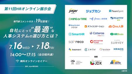 【7/16-18無料セミナー】話題の人事労務システムを一