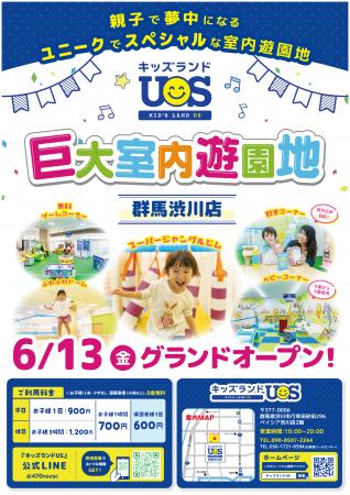 親子で夢中になる室内遊園地『キッズランドUS 群utf-8