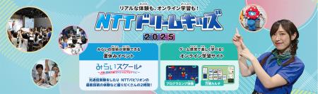 無料で学べるイベント「NTTドリームキッズ 2025utf-8