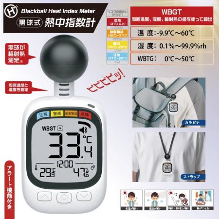 新商品!!熱中対策に必須なアイテム。黒球式熱中指数計