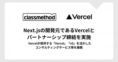クラスメソッド、Next.jsの開発元であるVercelとパー