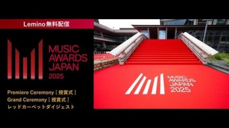 国内最大規模の国際音楽賞「MUSIC AWARDS JAPAN 2025
