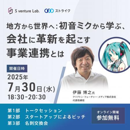 【イベント開催】初音ミクから学ぶ 会社に革新を起こ