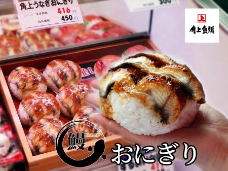 手のひらからはみ出す！角上魚類の「角上うなぎおにぎ