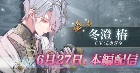 DMM GAMES「夢幻楼と眠れぬ蝶」冬澄 椿（CV:あさぎ夕
