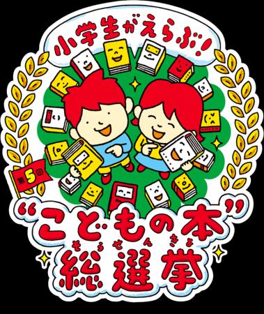 第5回『小学生がえらぶ！“こどもの本”総選挙』投票受