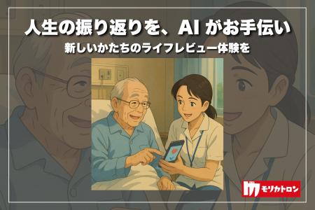 モリカトロン、大阪大学と共同でAIを活用したライフレ