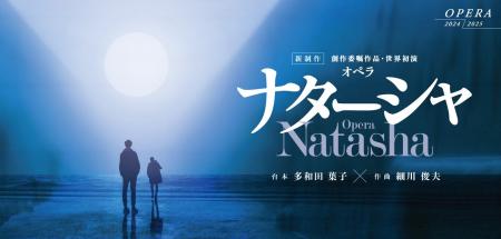 【新国立劇場】この夏世界初演！細川俊夫×多和田葉子×