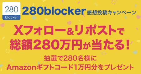 Xフォロー&リポストで総額280万円が当たる！広告ブロ