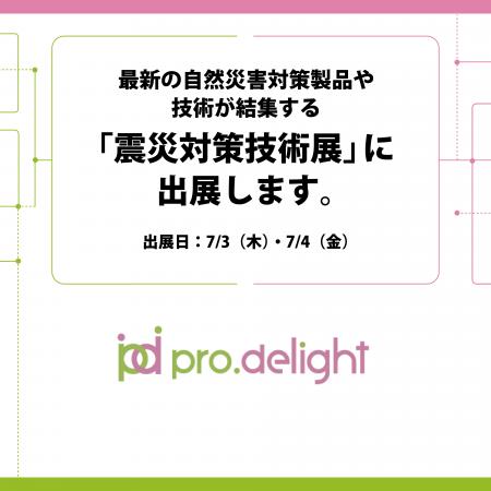 最新の自然災害対策製品や技術が結集する「震災対策技