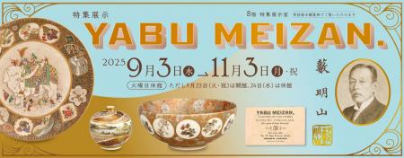 【海外で愛された“超絶技巧”】大阪歴史博物館 特集展