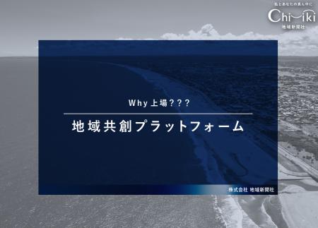 地域経済活性化や後継者問題解消を目指す新ビジネスモ