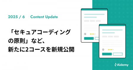 「セキュアコーディングの原則」など、新たに2コース