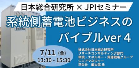 【JPIセミナー】「系統側蓄電池ビジネスのバイブルver