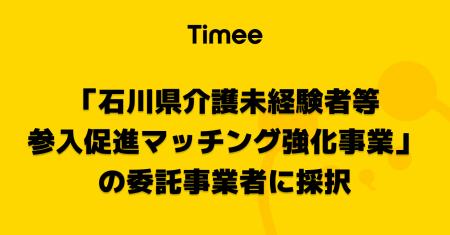 タイミー、「石川県介護未経験者等参入促進マッチング