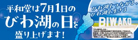 【平和堂】6月26日(木)より、「びわ湖の日」限定スイ