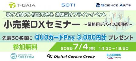 小売業向けDX推進オフラインイベントを7/4（金）に開
