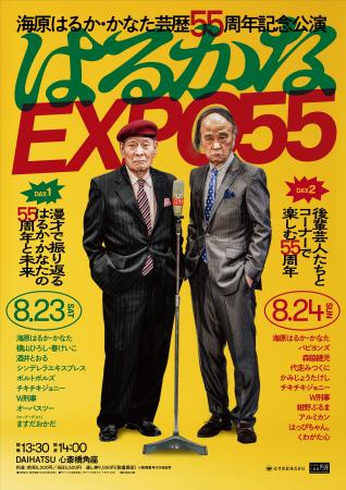 海原はるか・かなた　芸歴55周年記念公演を心斎橋角座