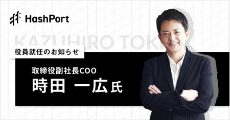 HashPort、取締役副社長COOに 時田 一広氏 就任のお知