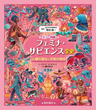 世界初！　人類史を女性の化石人類でたどる『カラー図