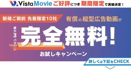 【期間限定・先着10社限定】Vista Movie無料サンプル