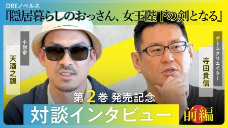 『隠居暮らしのおっさん、女王陛下の剣となる』著者・