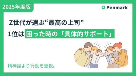 【Z世代若手社員の意識調査】Z世代が選ぶ“最高の上司”