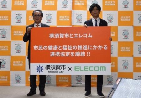～エレコムとの連携で横須賀市の健康と福祉をもっと豊