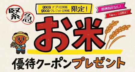 緊急！綿半から「家計応援」お知らせ　gocaアプリ会員