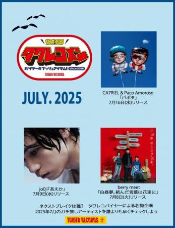 全国のタワレコバイヤーによるネクストブレイク・アー