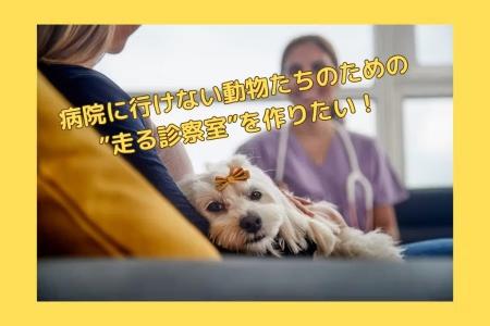 病院へ行けない動物たちのための「走る診察室」クラウ